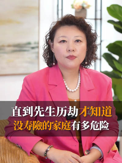 直到先生历劫才知道，没寿險的家庭有多危险