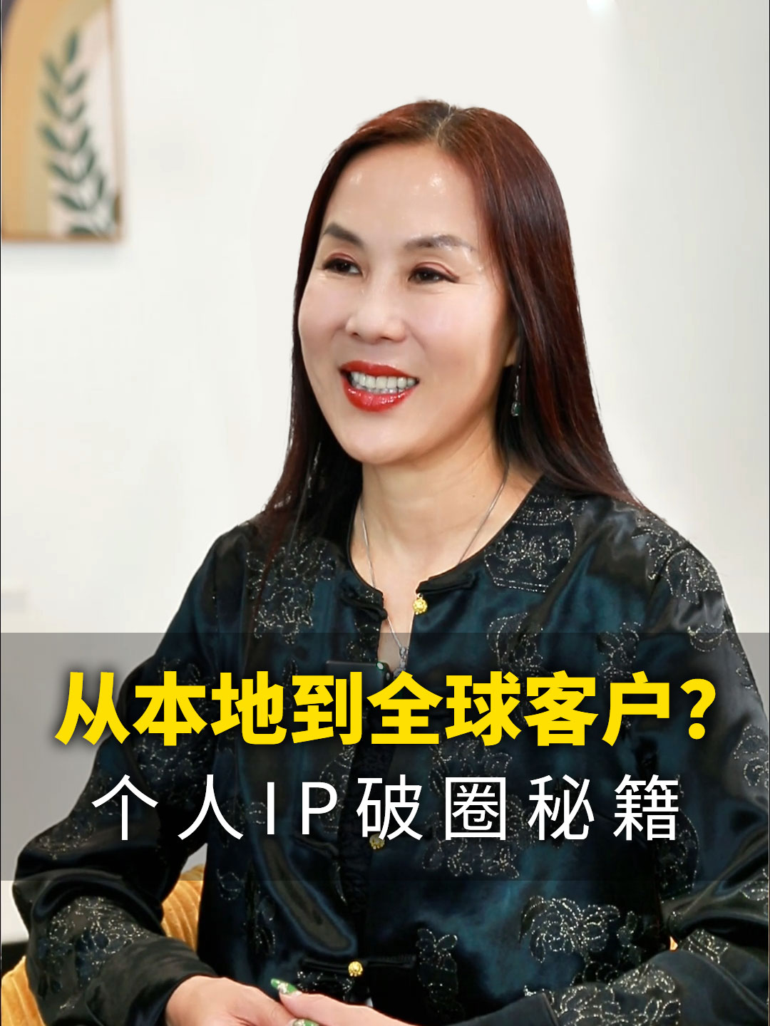 从本地到全球客户？个人IP破圈儿秘籍