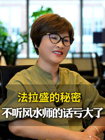 法拉盛的秘密--不听风水师的亏大了