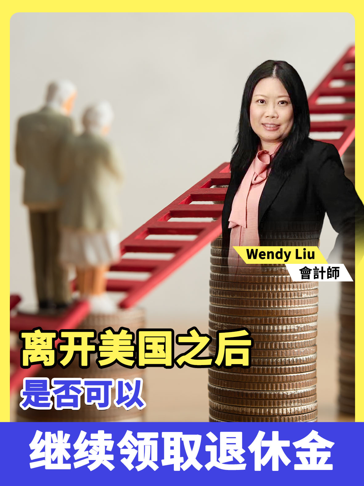 离开美国之后是否可以继续领取退休金?