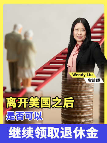 离开美国之后是否可以继续领取退休金?