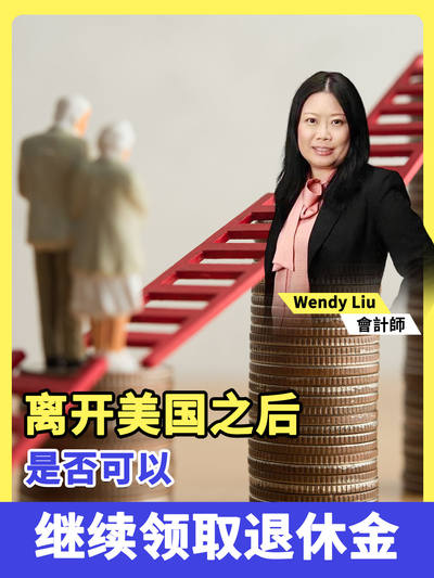 离开美国之后是否可以继续领取退休金?