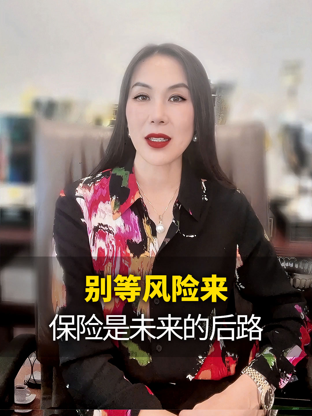 别等风险来保险是未来的后路