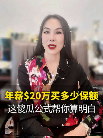 年薪$20万买多少保额这傻瓜公式帮你算明白