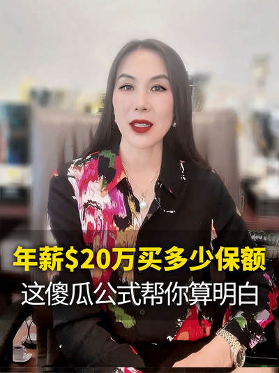 年薪$20万买多少保额这傻瓜公式帮你算明白