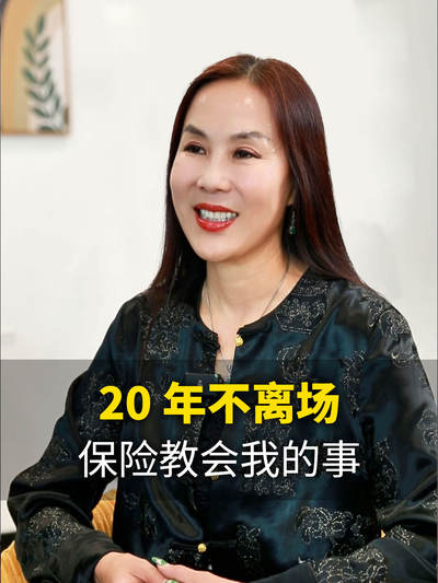 20 年不离场：保险教会我的事
