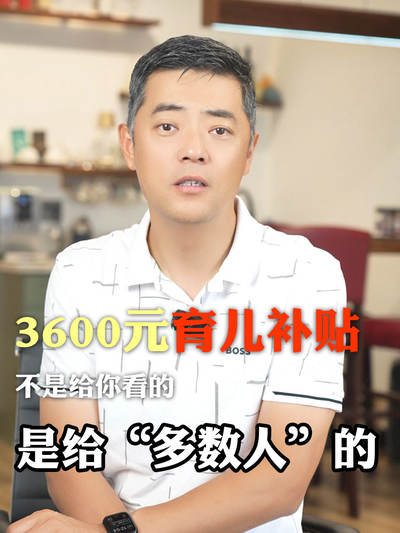 3600元育儿补贴，不是给你看的是给“多数人”的