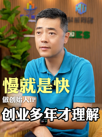 慢就是快，做IP创业多年才理解