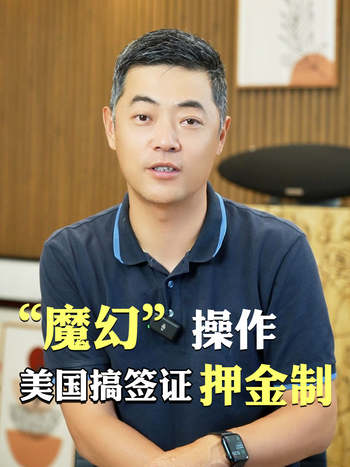 “魔幻”操作，美国搞签证押金制