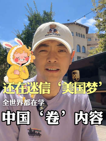 还在迷信‘美国梦’？全世界都在学中国‘卷’内容！