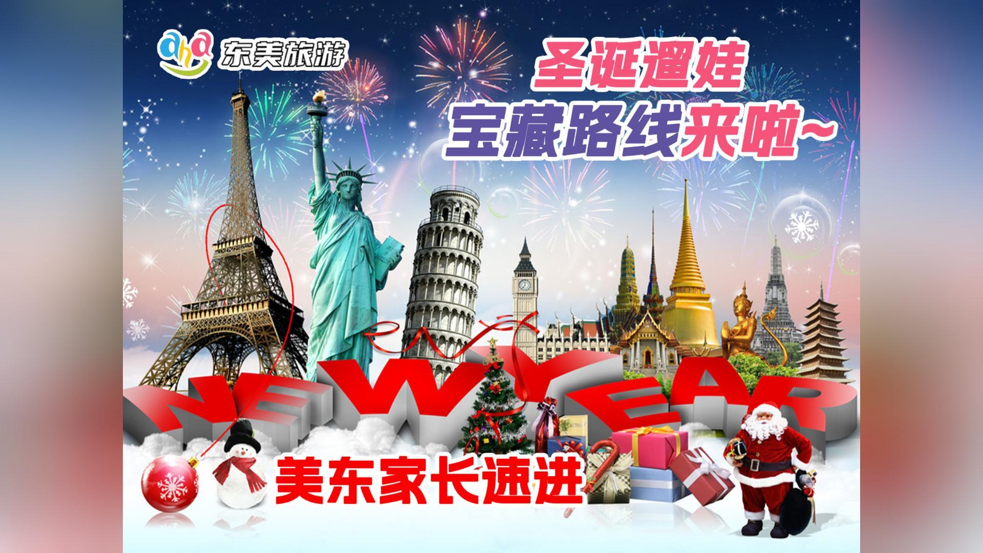 圣诞溜娃，宝藏路线来袭 美东家长速进