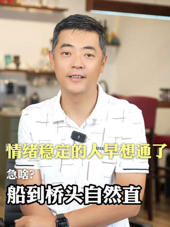 情绪稳定的人早想通了：急啥？船到桥头自然直