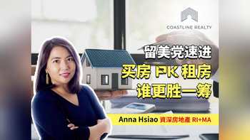 留学党速进 买房pk租房 谁更胜一筹