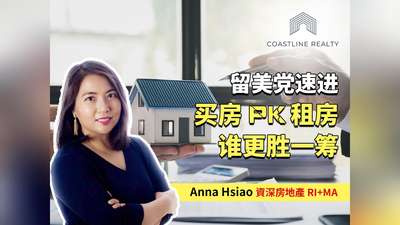 留学党速进 买房pk租房 谁更胜一筹