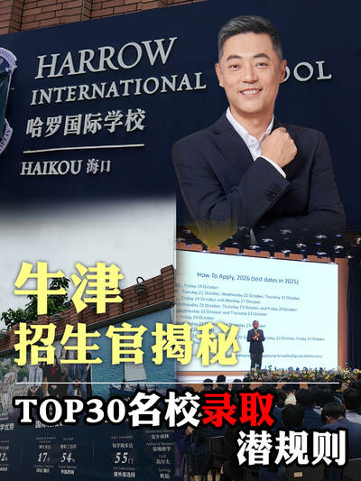 牛津招生官揭秘TOP30名校录取潜规则
