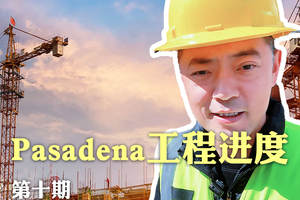 pasadena工程进度第十期：安全与进度一览