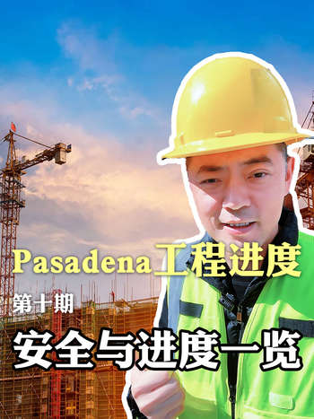 pasadena工程进度第十期：安全与进度一览