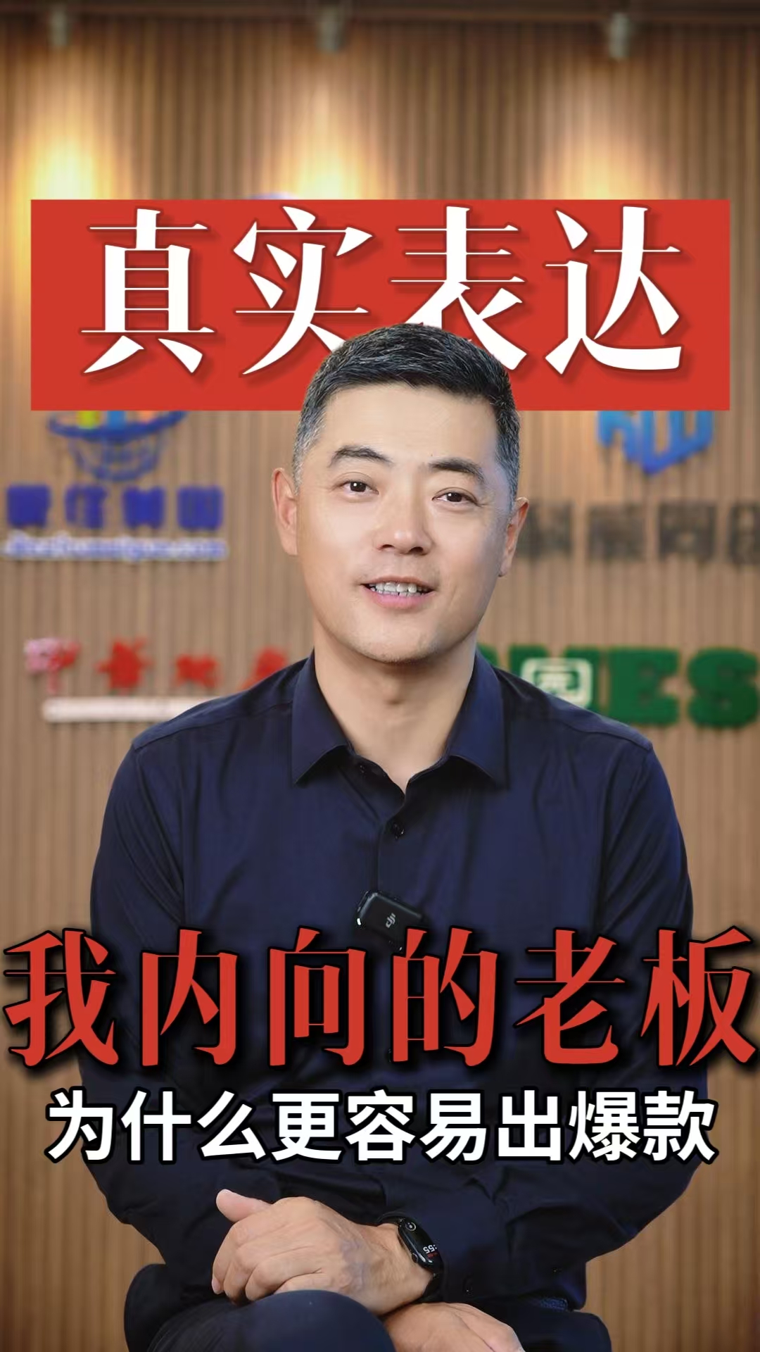 “我内向不会说话”的老板，为什么反而更容易出爆款视频？