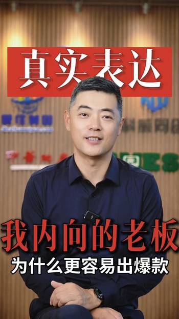“我内向不会说话”的老板，为什么反而更容易出爆款视频？