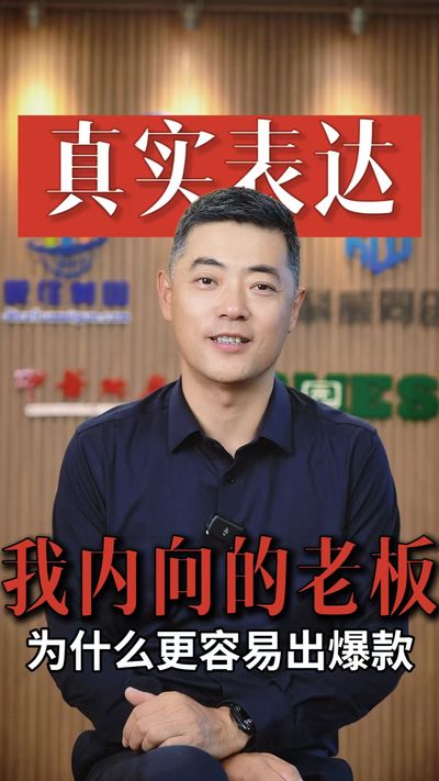 “我内向不会说话”的老板，为什么反而更容易出爆款视频？