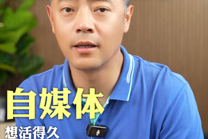 自媒体想长久 3 个核心 + 私域秘籍