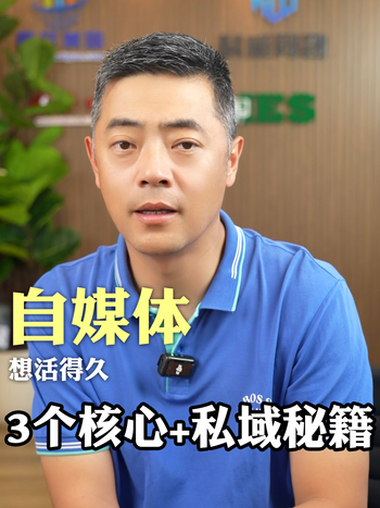 自媒体想长久 3 个核心 + 私域秘籍
