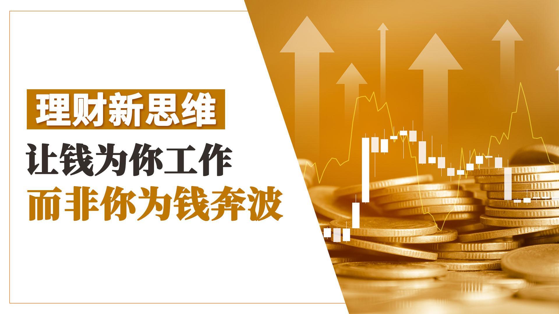 理财新思维 让钱为你工作 而非你为钱奔波