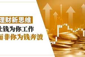 理财新思维 让钱为你工作 而非你为钱奔波
