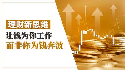 理财新思维 让钱为你工作 而非你为钱奔波