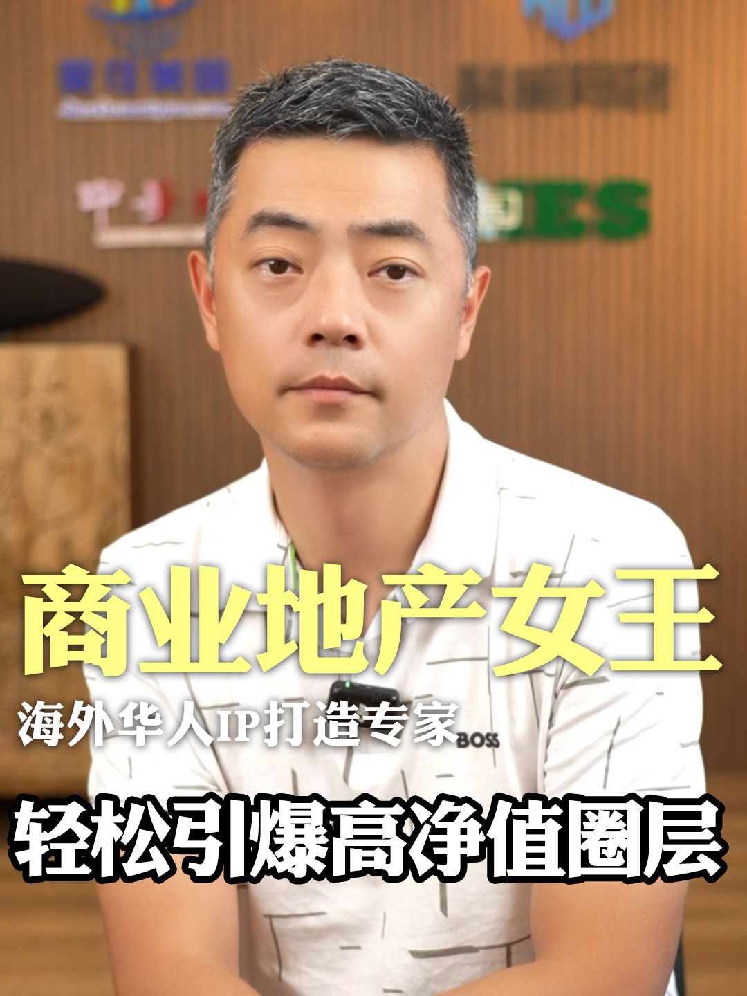 商业地产女王，轻松引爆高净值圈层