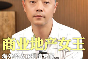 商业地产女王，轻松引爆高净值圈层
