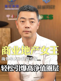 商业地产女王，轻松引爆高净值圈层