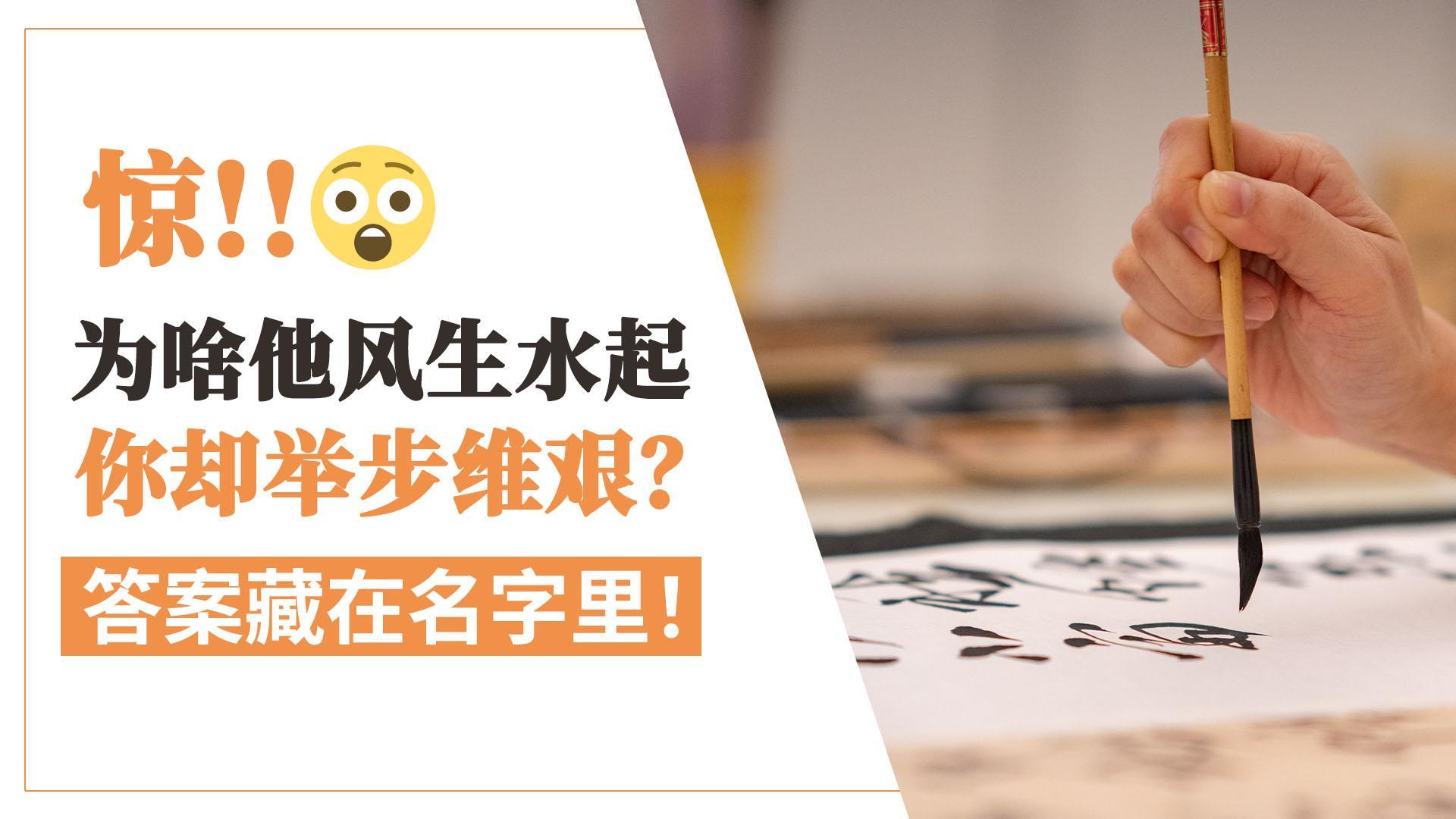 惊为啥他风生水起你却举步难艰 