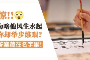 惊为啥他风生水起你却举步难艰 