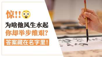 惊为啥他风生水起你却举步难艰 