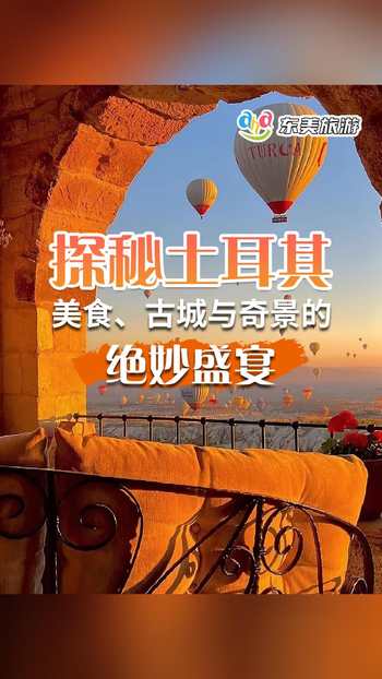 探秘土耳其 ，美食古城与奇景的绝妙盛宴