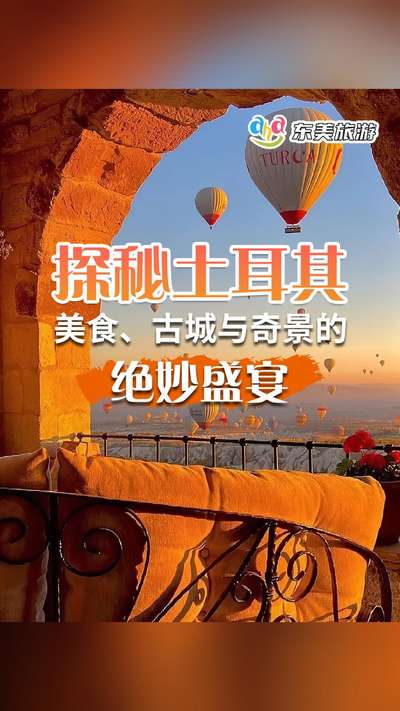 探秘土耳其 ，美食古城与奇景的绝妙盛宴