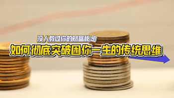 没人教过你的财富秘密：如何彻底突破困你一生的传统思维