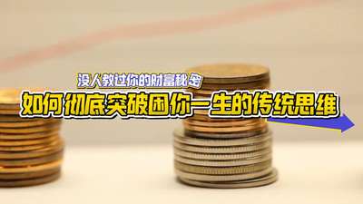 没人教过你的财富秘密：如何彻底突破困你一生的传统思维