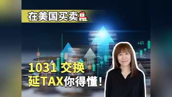 在美国买卖房 1031交换延税你得懂