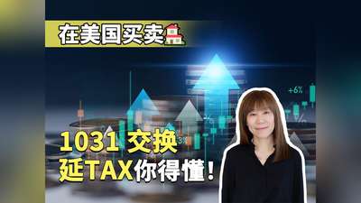 在美国买卖房 1031交换延税你得懂