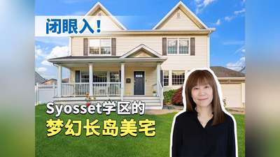 syosset学区的梦幻长岛美宅