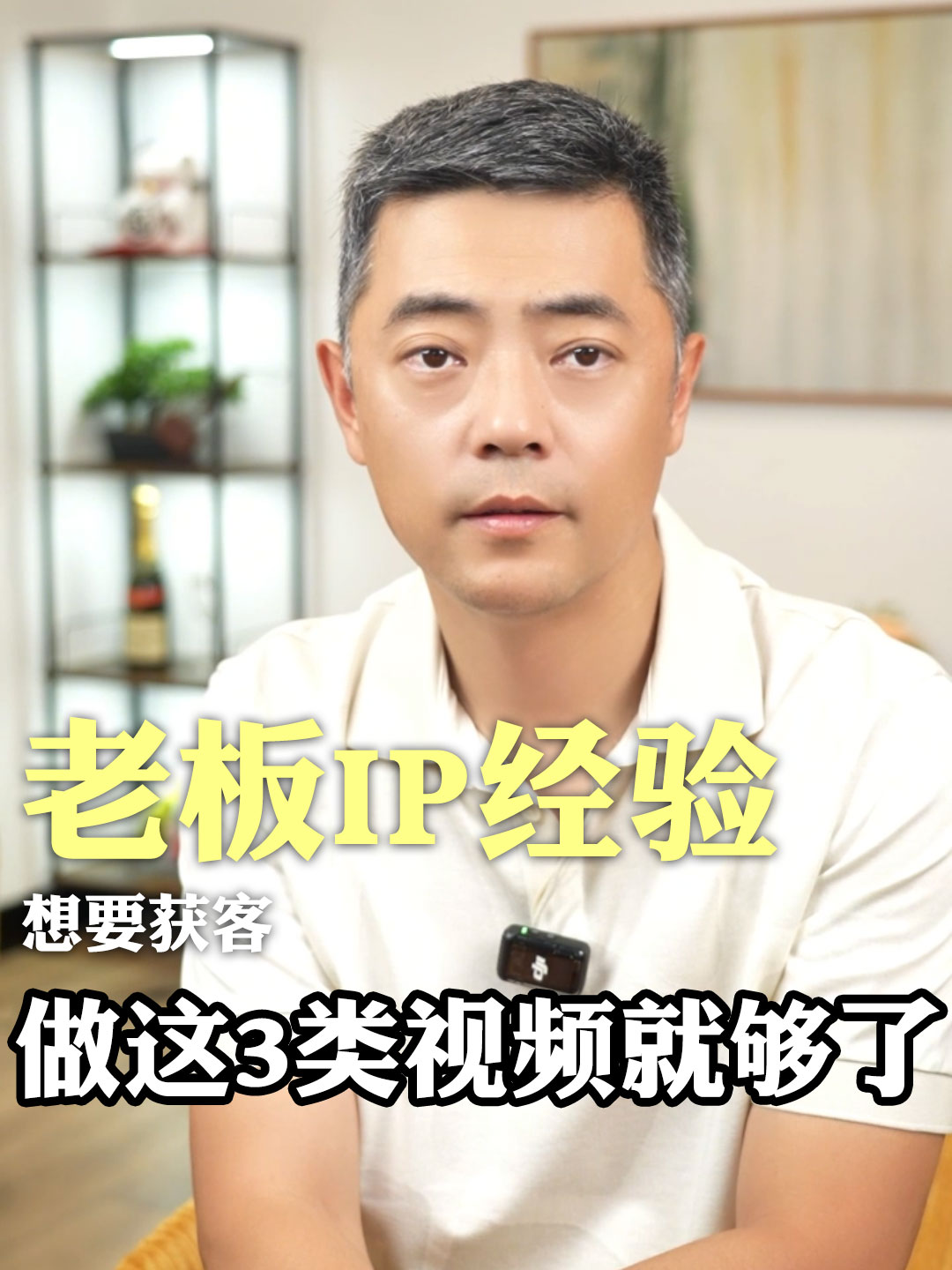 老板IP经验，做这3类视频就够了