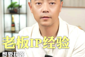 老板IP经验，做这3类视频就够了