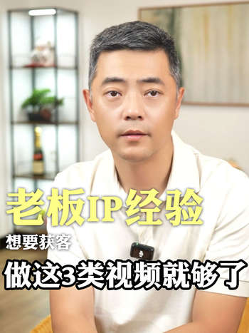 老板IP经验，做这3类视频就够了