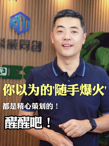 你以为的随手一发就火，真相扎心了！