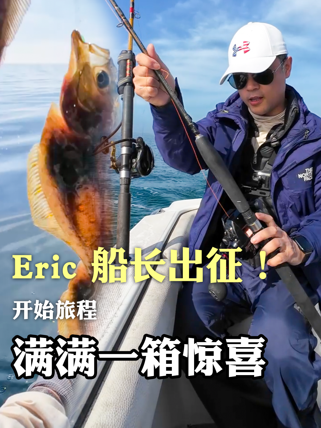 Eric 船长出征！满满一箱惊喜