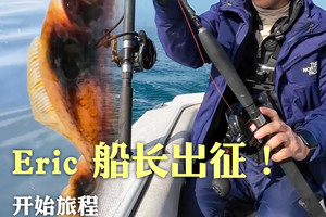 Eric 船长出征！满满一箱惊喜