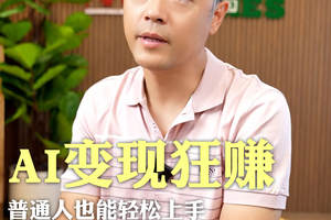 AI变现狂赚,自媒体新机遇