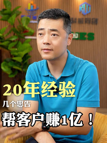 20年经验，帮客户赚1亿！